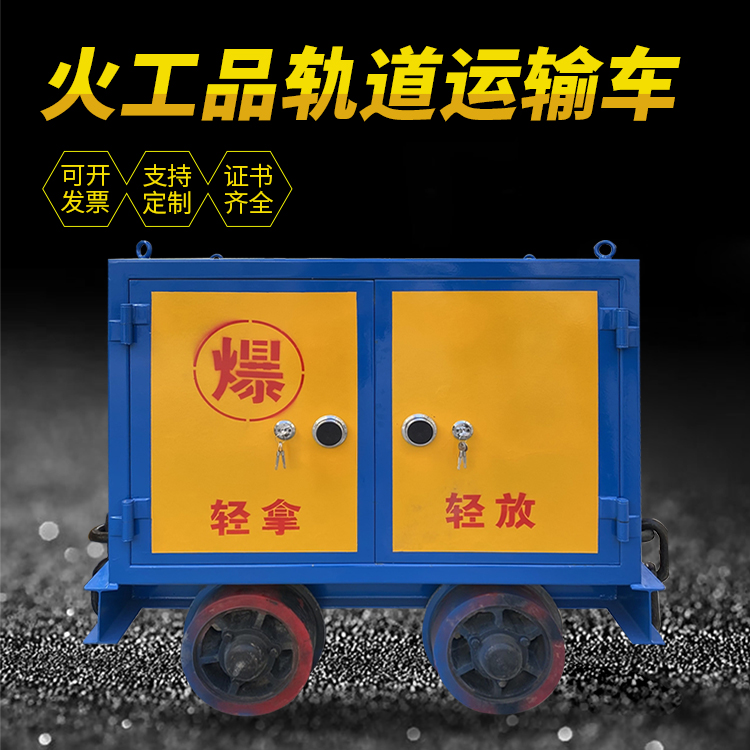 中牟井下轨道火工品运输柜/车的产品特点和应用价值分析