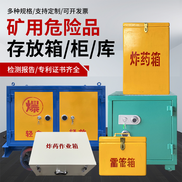中牟爆破作业安全关键：为何必须配备专业危险品存放箱